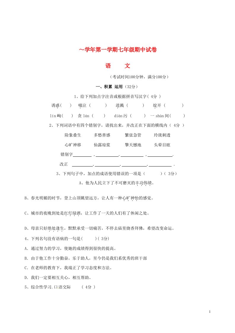 新疆阿拉尔市十团中学七级语文上学期期中试题（无答案）