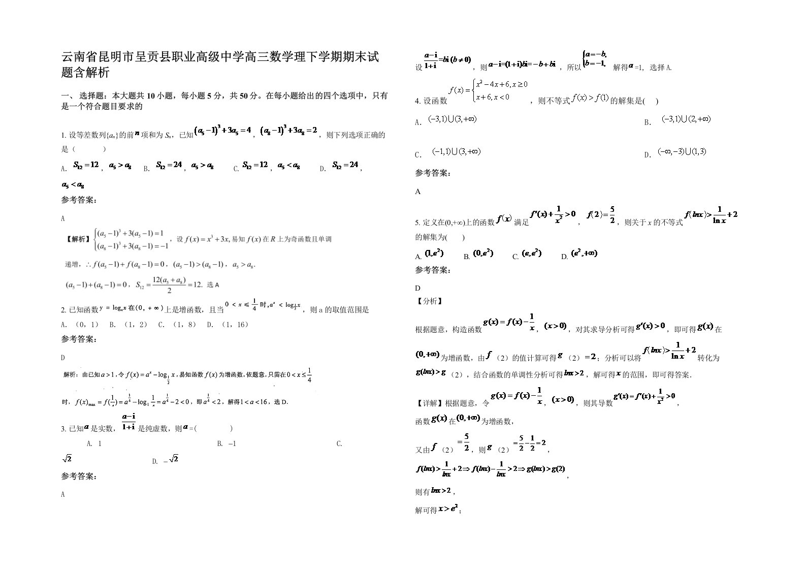 云南省昆明市呈贡县职业高级中学高三数学理下学期期末试题含解析