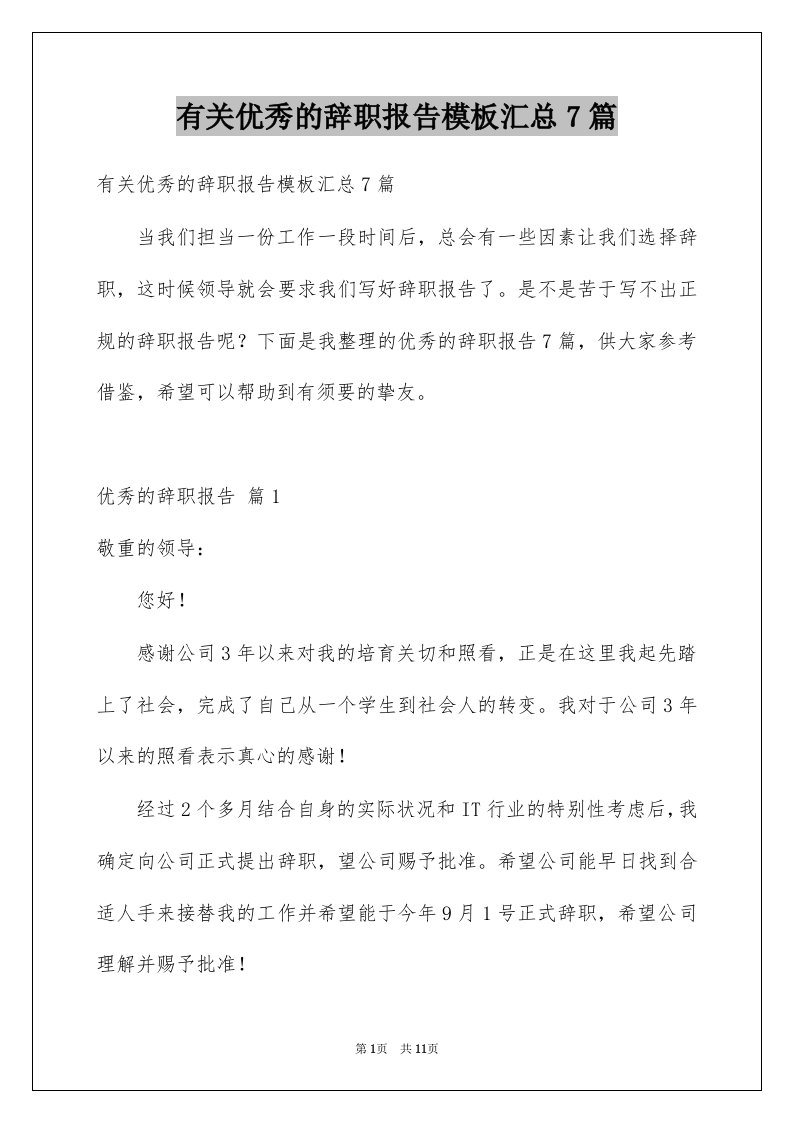 有关优秀的辞职报告模板汇总7篇