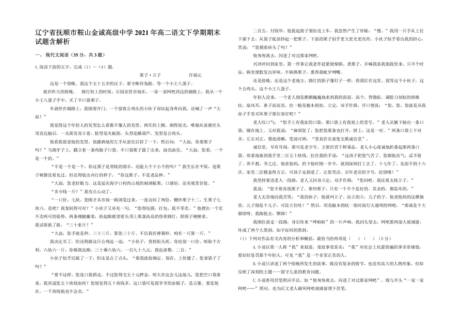 辽宁省抚顺市鞍山金诚高级中学2021年高二语文下学期期末试题含解析