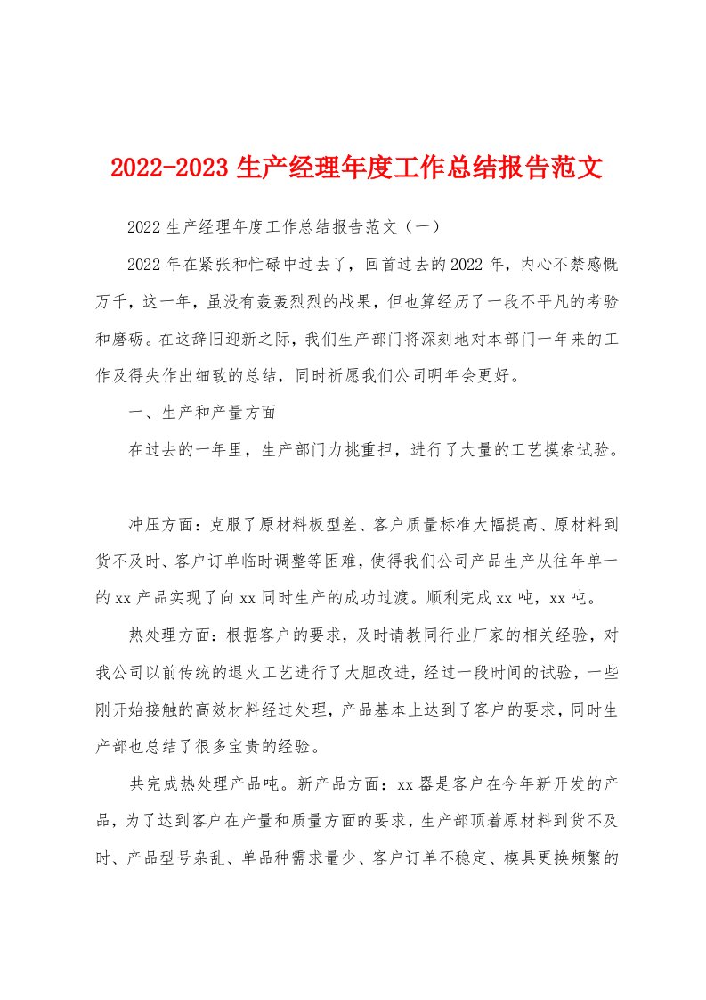 2022-2023生产经理年度工作总结报告范文