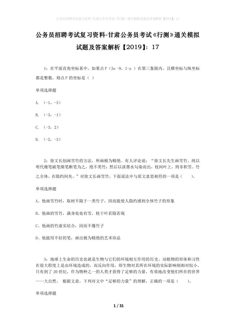 公务员招聘考试复习资料-甘肃公务员考试行测通关模拟试题及答案解析201917_3