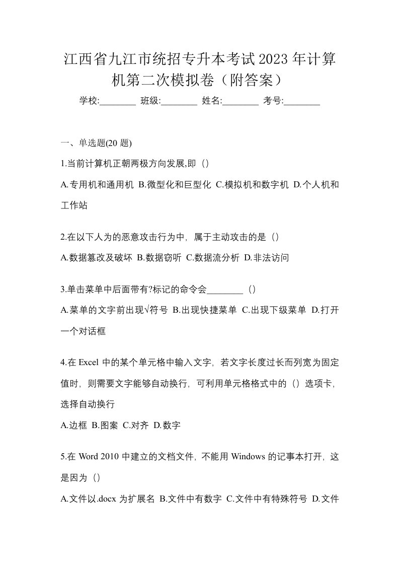 江西省九江市统招专升本考试2023年计算机第二次模拟卷附答案