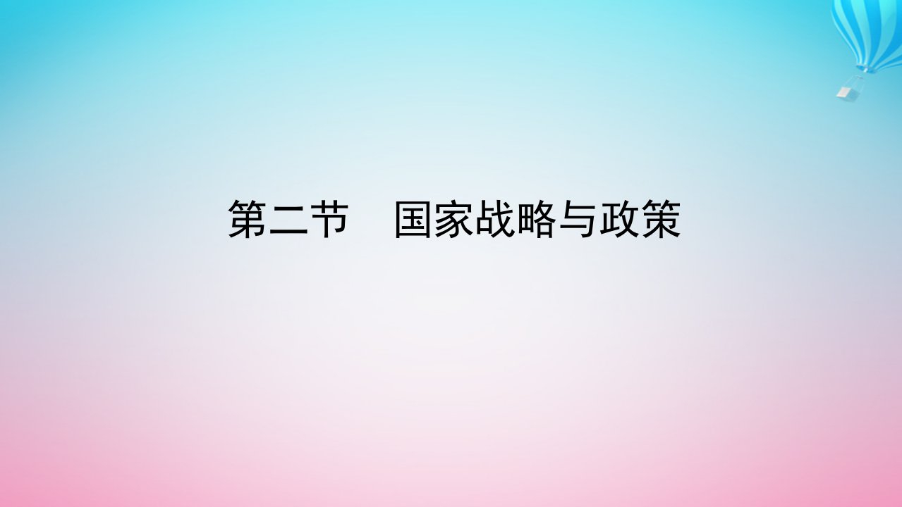 新教材2023版高中地理第四章保障国家安全的资源环境战略与行动第二节国家战略与政策课件新人教版选择性必修3