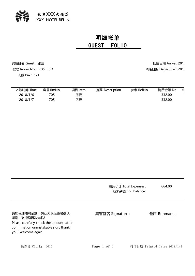 酒店水单账单模版(A4可修改)