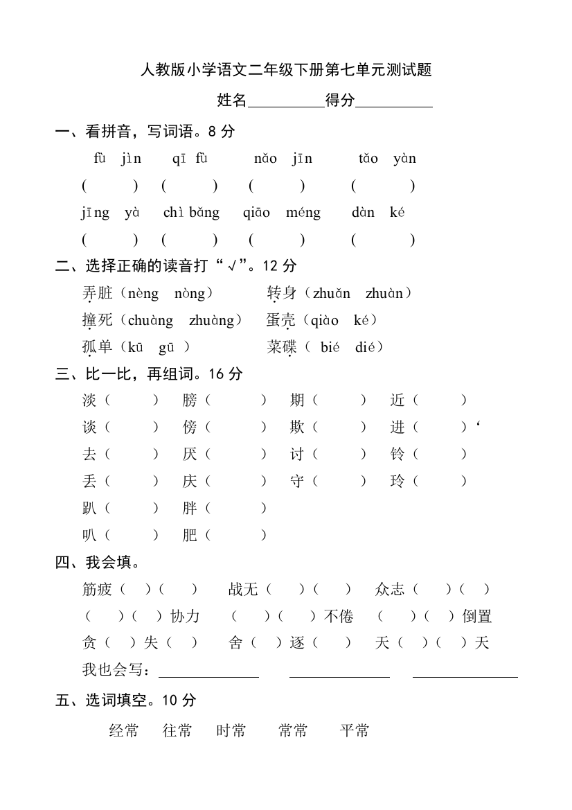 人教版小学语文二年级下册第七单元测试题