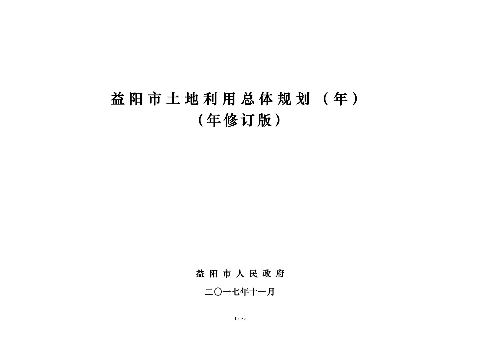 益阳市土地利用总体规划