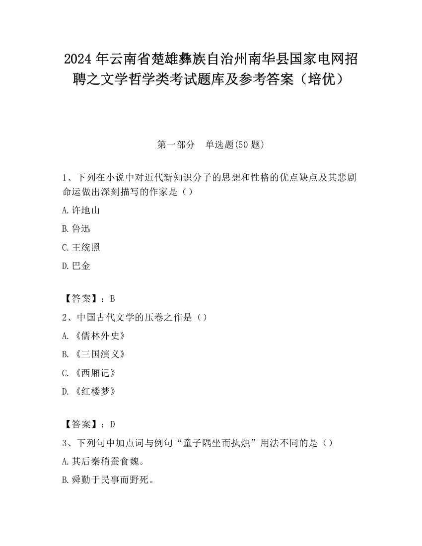 2024年云南省楚雄彝族自治州南华县国家电网招聘之文学哲学类考试题库及参考答案（培优）