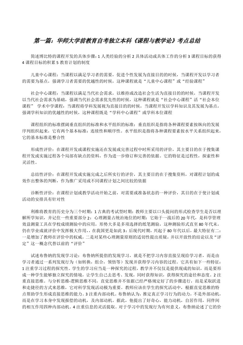 华师大学前教育自考独立本科《课程与教学论》考点总结（推荐五篇）[修改版]