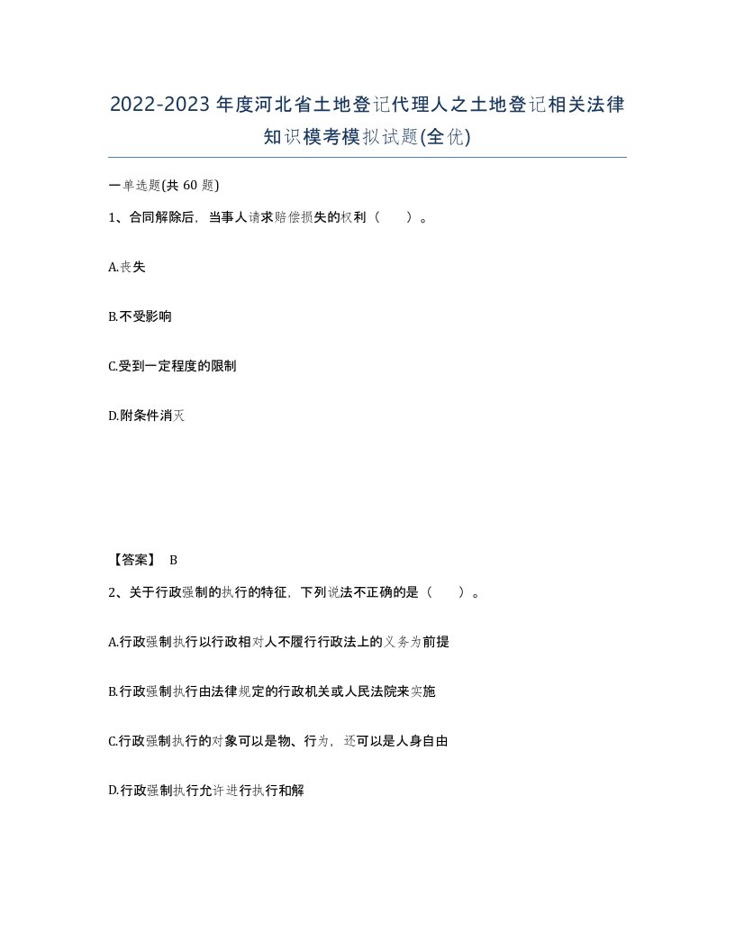 2022-2023年度河北省土地登记代理人之土地登记相关法律知识模考模拟试题全优