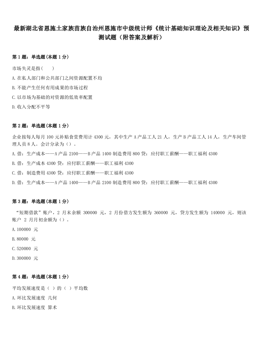 最新湖北省恩施土家族苗族自治州恩施市中级统计师《统计基础知识理论及相关知识》预测试题（附答案及解析）