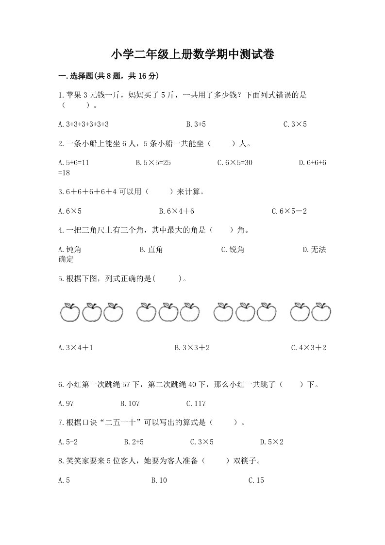 小学二年级上册数学期中测试卷含完整答案（各地真题）