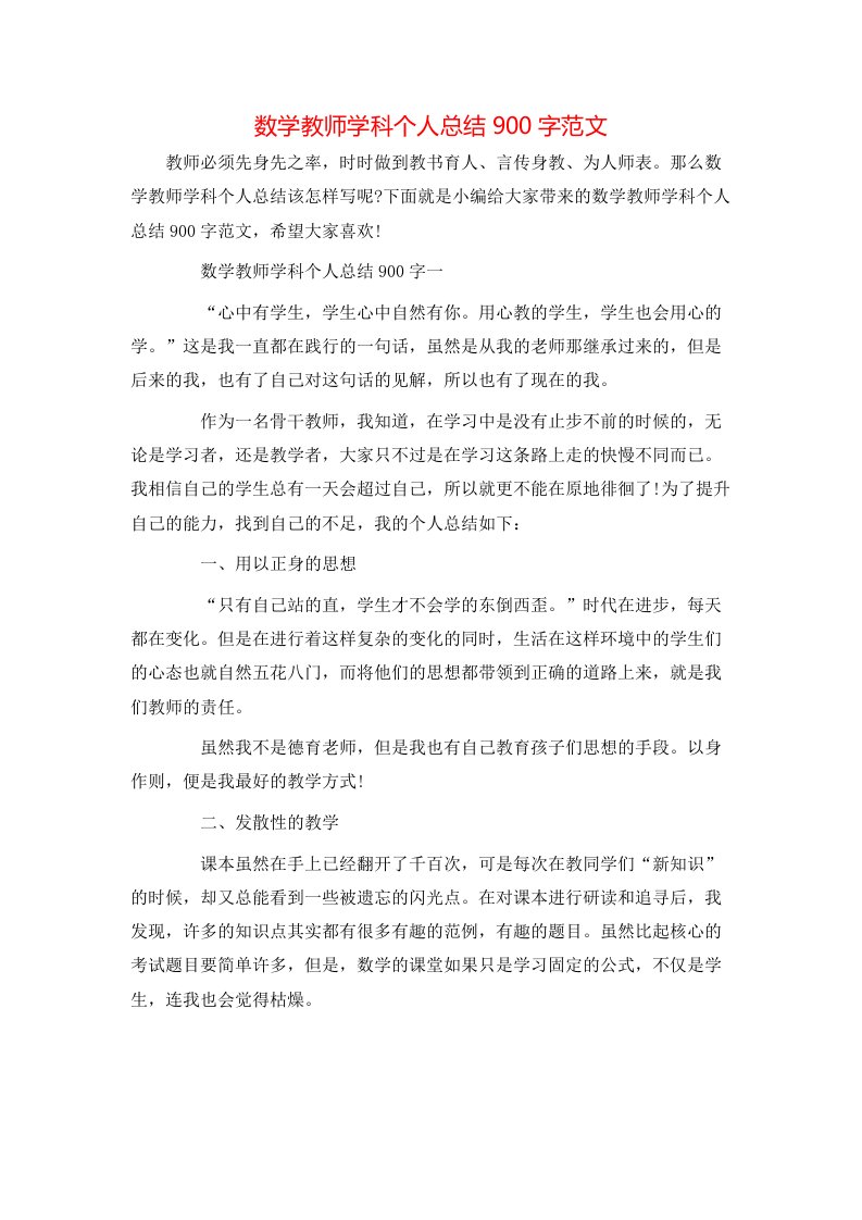 数学教师学科个人总结900字范文