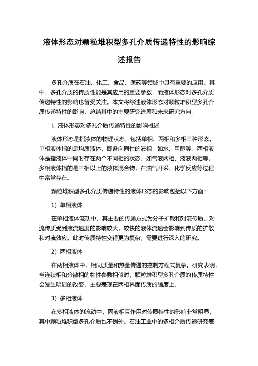 液体形态对颗粒堆积型多孔介质传递特性的影响综述报告