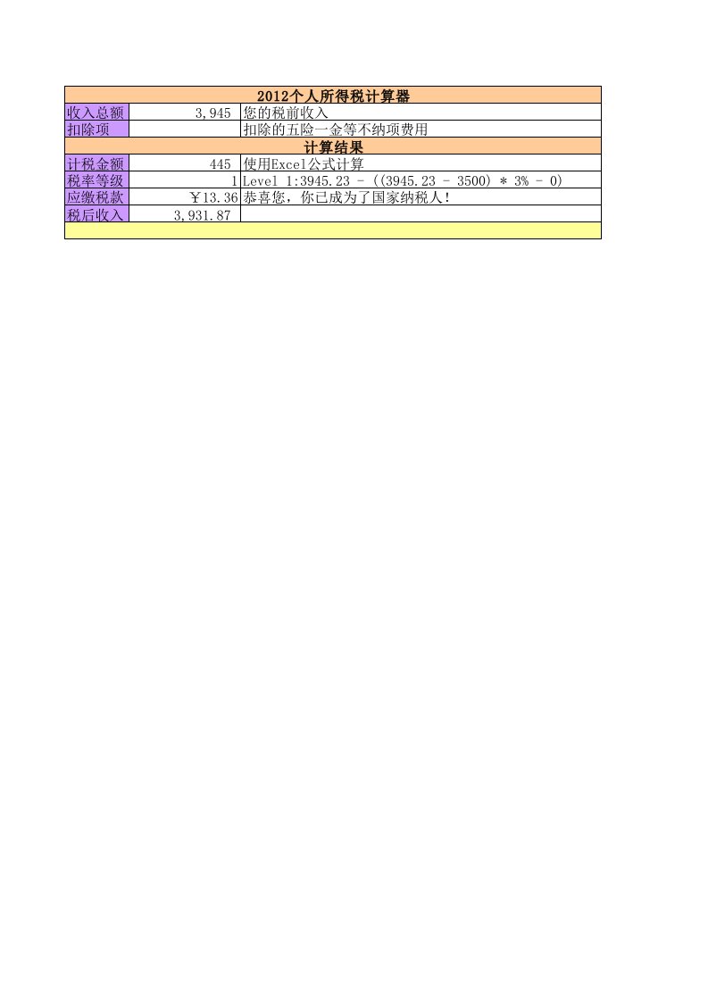 2012个人所得税计算器