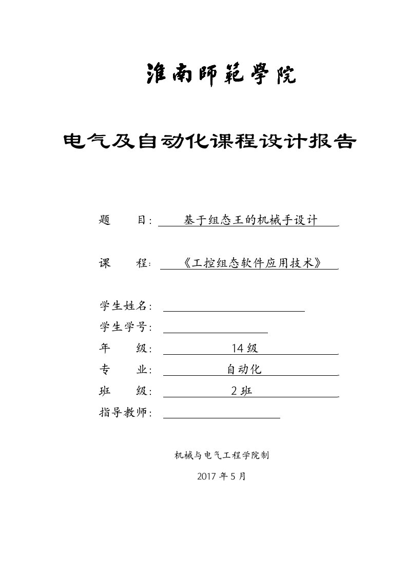 基于组态王的机械手设计报告-工控组态软件应用技术课程设计说明书