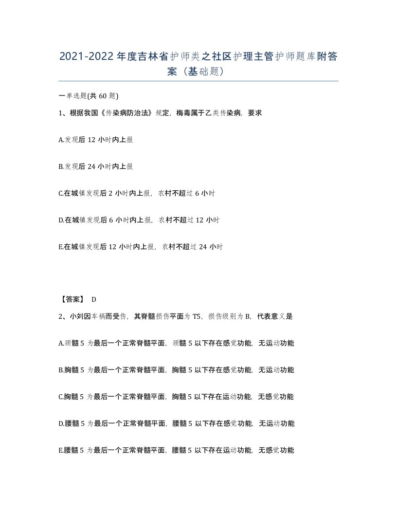 2021-2022年度吉林省护师类之社区护理主管护师题库附答案基础题