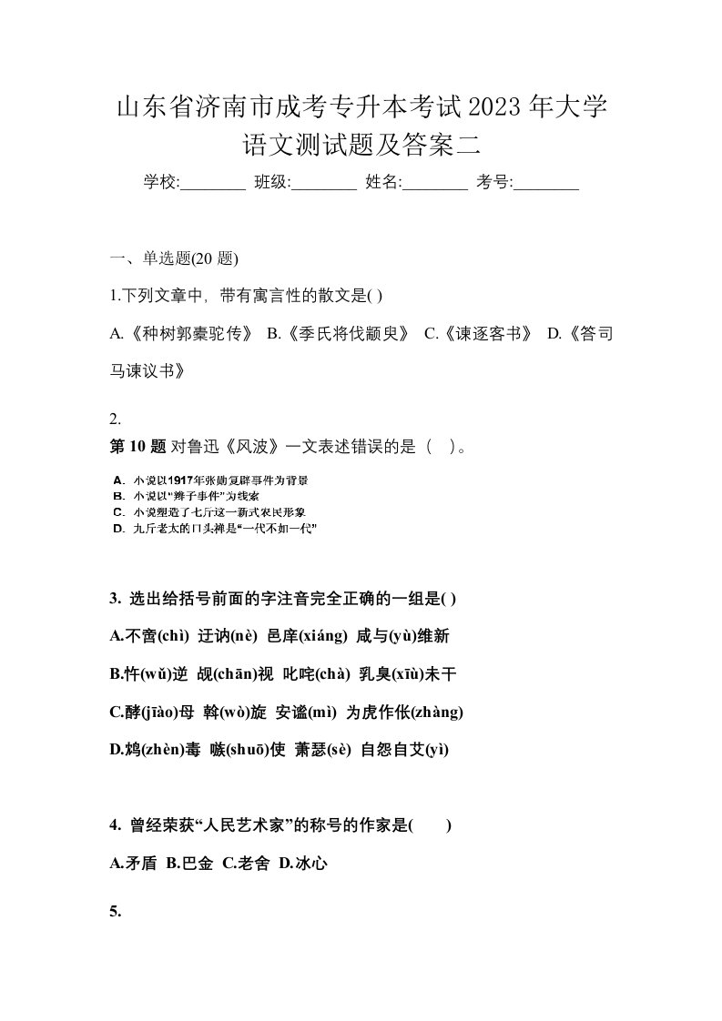 山东省济南市成考专升本考试2023年大学语文测试题及答案二