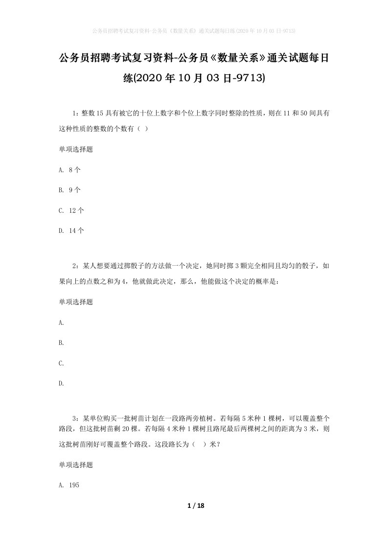 公务员招聘考试复习资料-公务员数量关系通关试题每日练2020年10月03日-9713