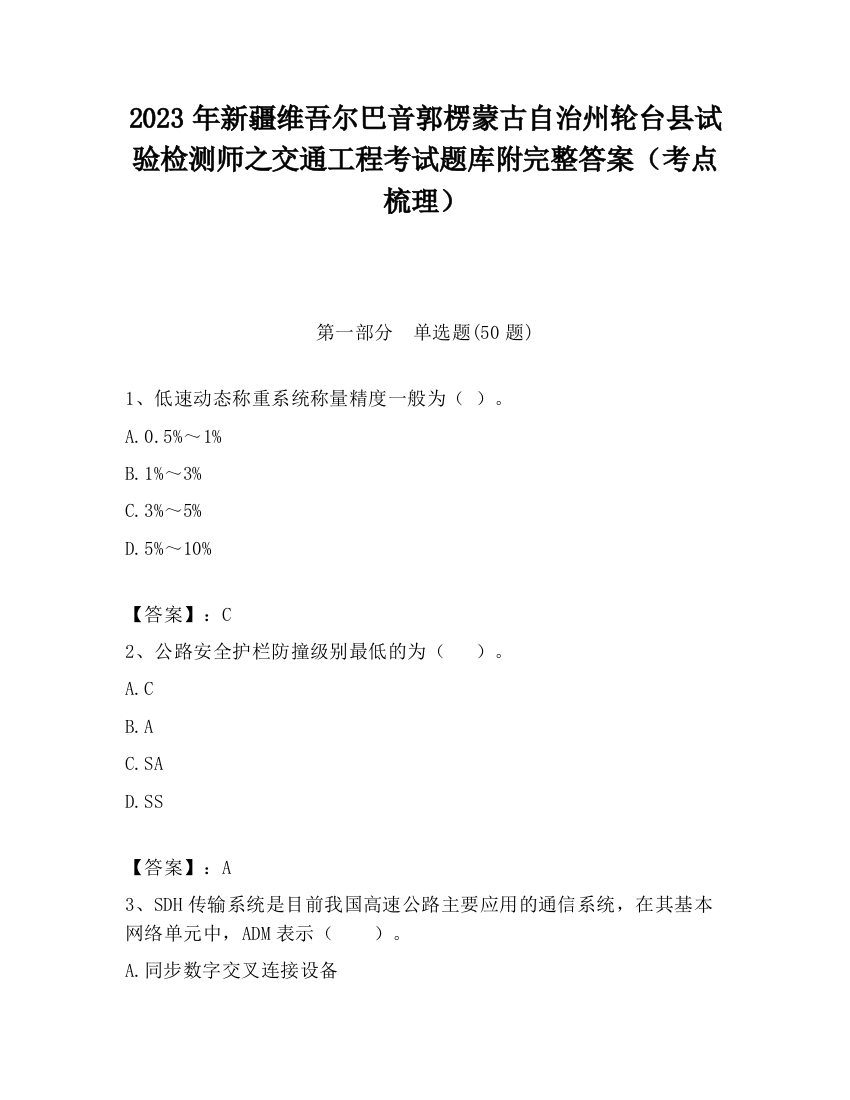 2023年新疆维吾尔巴音郭楞蒙古自治州轮台县试验检测师之交通工程考试题库附完整答案（考点梳理）