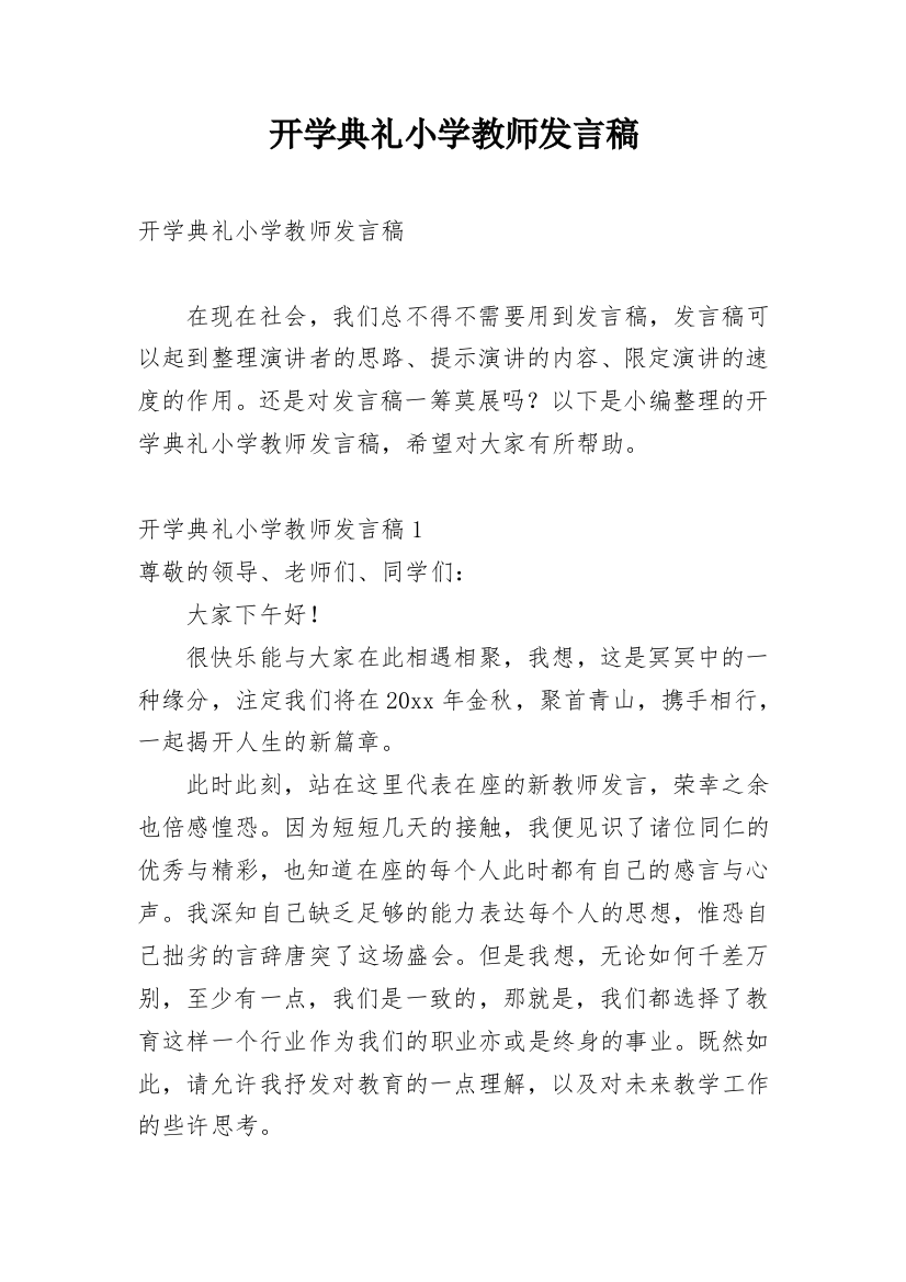 开学典礼小学教师发言稿_4