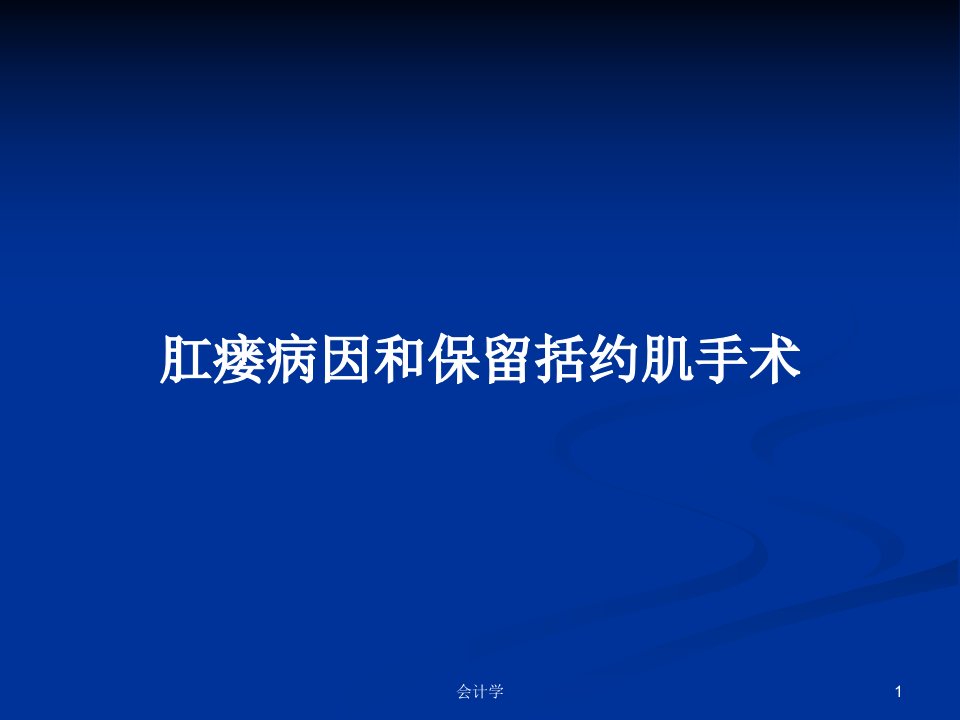 肛瘘病因和保留括约肌手术PPT教案