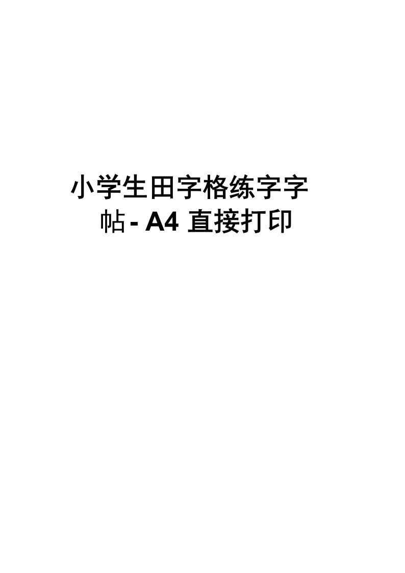 小学生田字格练字字帖-A4直接打印资料