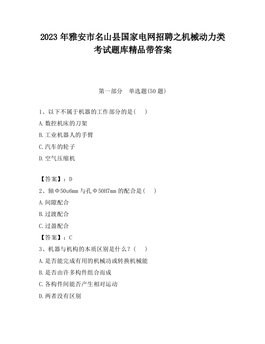 2023年雅安市名山县国家电网招聘之机械动力类考试题库精品带答案