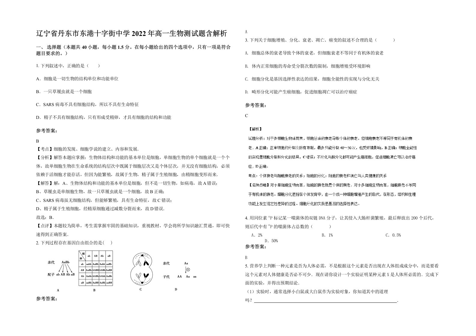 辽宁省丹东市东港十字街中学2022年高一生物测试题含解析