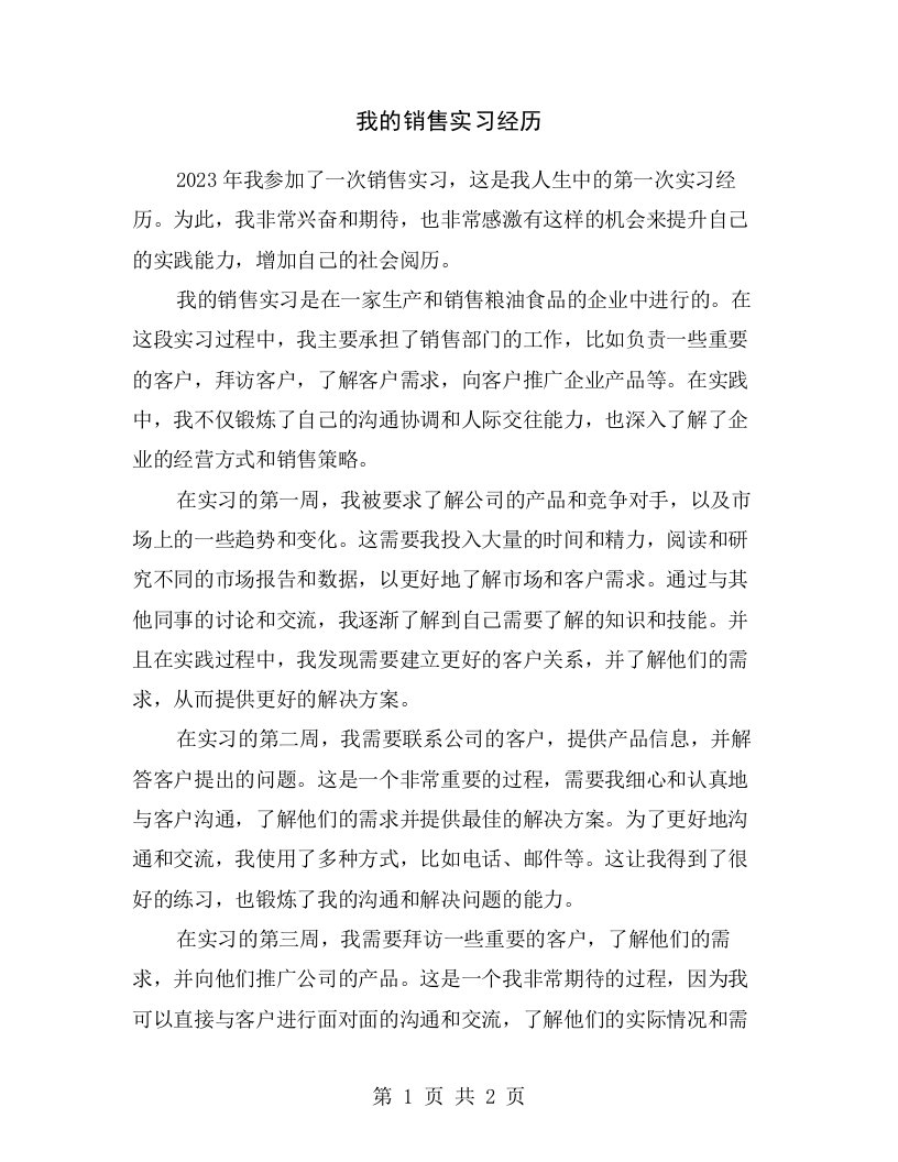 我的销售实习经历