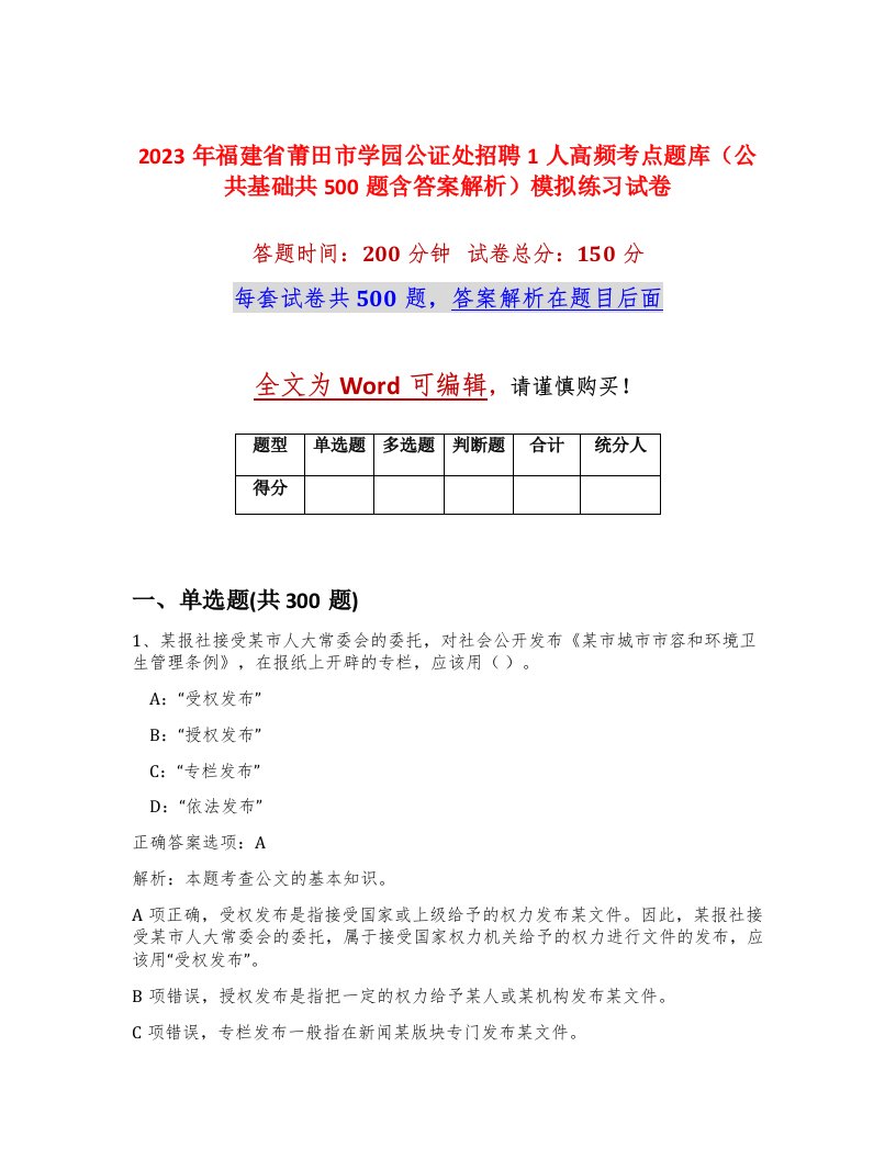 2023年福建省莆田市学园公证处招聘1人高频考点题库公共基础共500题含答案解析模拟练习试卷