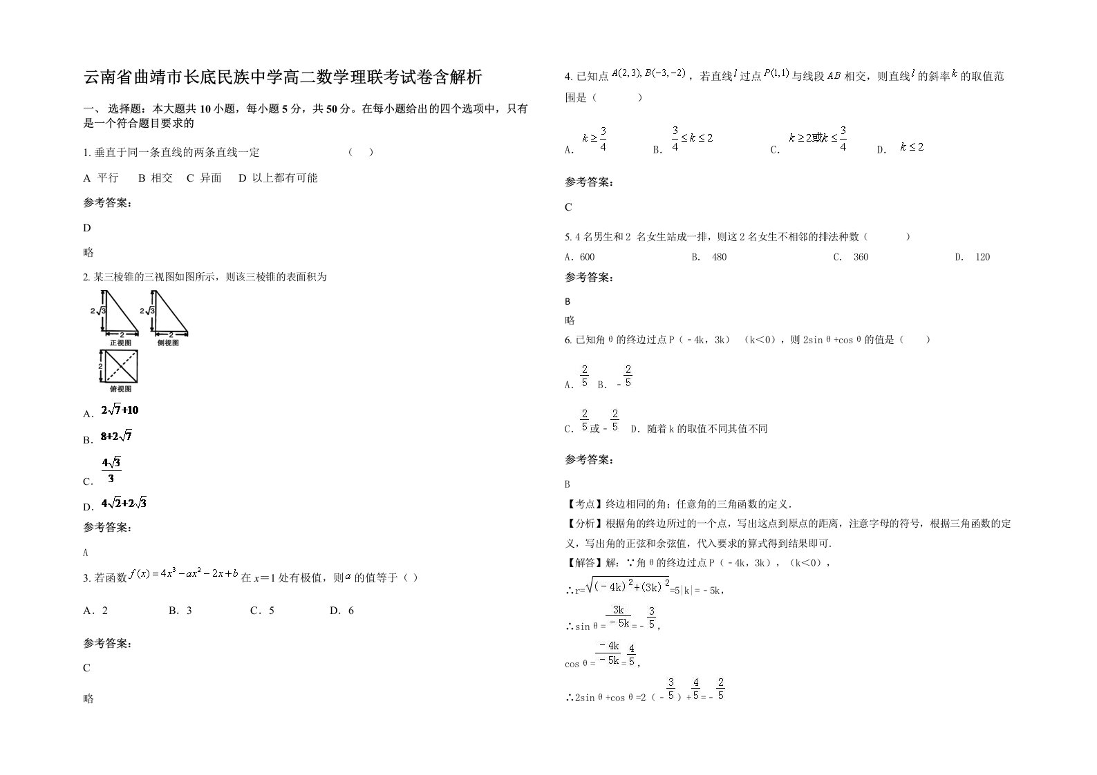 云南省曲靖市长底民族中学高二数学理联考试卷含解析