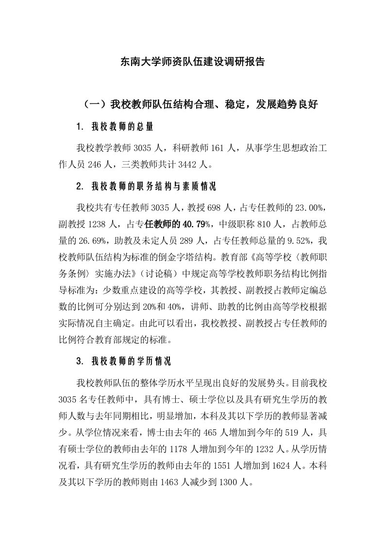 东南大学师资队伍建设调研报告