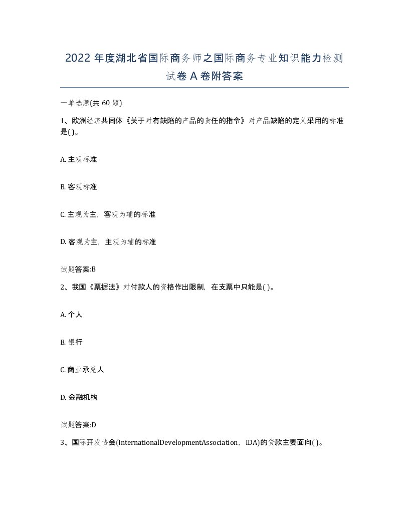 2022年度湖北省国际商务师之国际商务专业知识能力检测试卷A卷附答案