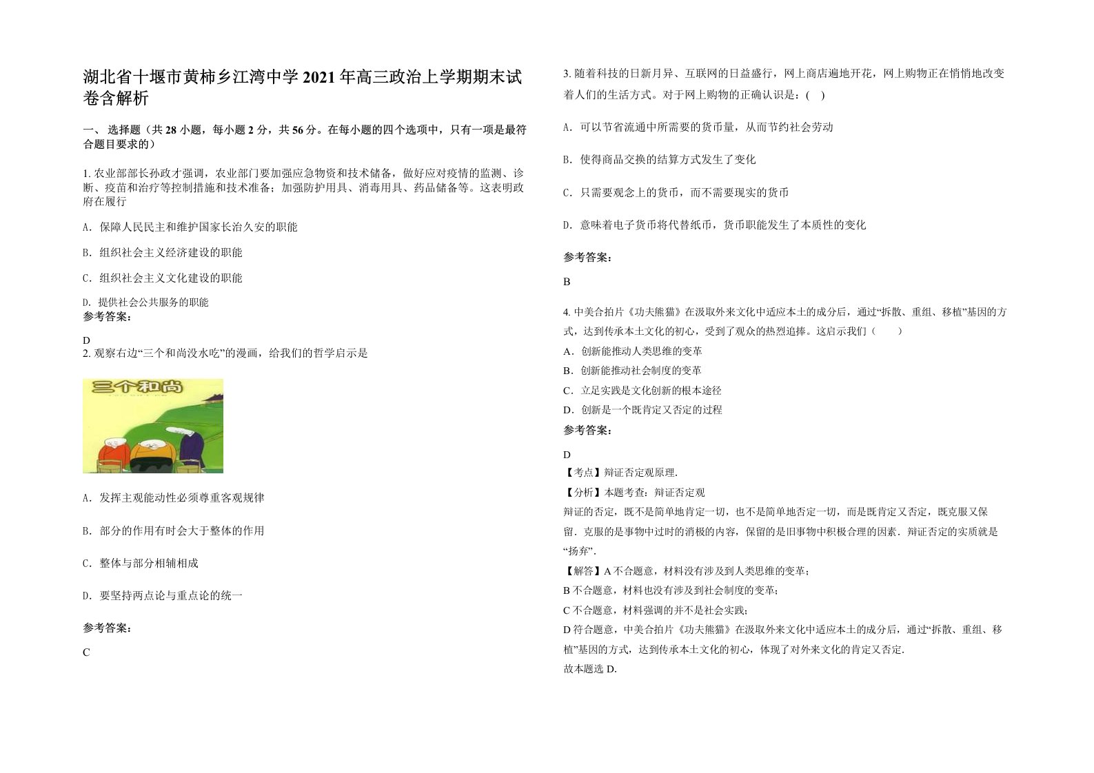 湖北省十堰市黄柿乡江湾中学2021年高三政治上学期期末试卷含解析