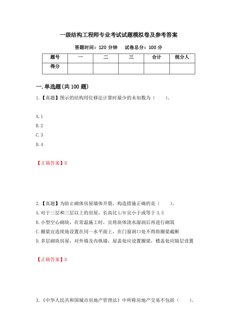 一级结构工程师专业考试试题模拟卷及参考答案第79期