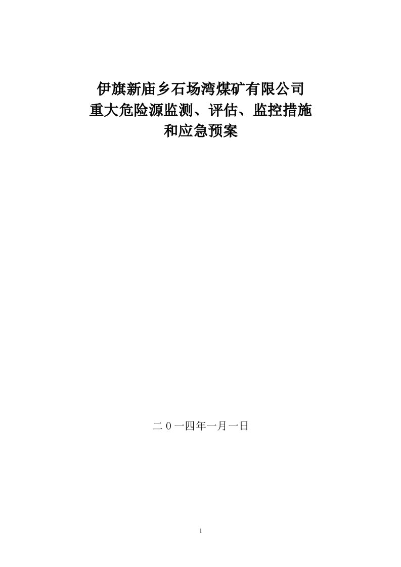 重大危险源检测评估监控措施应急预案