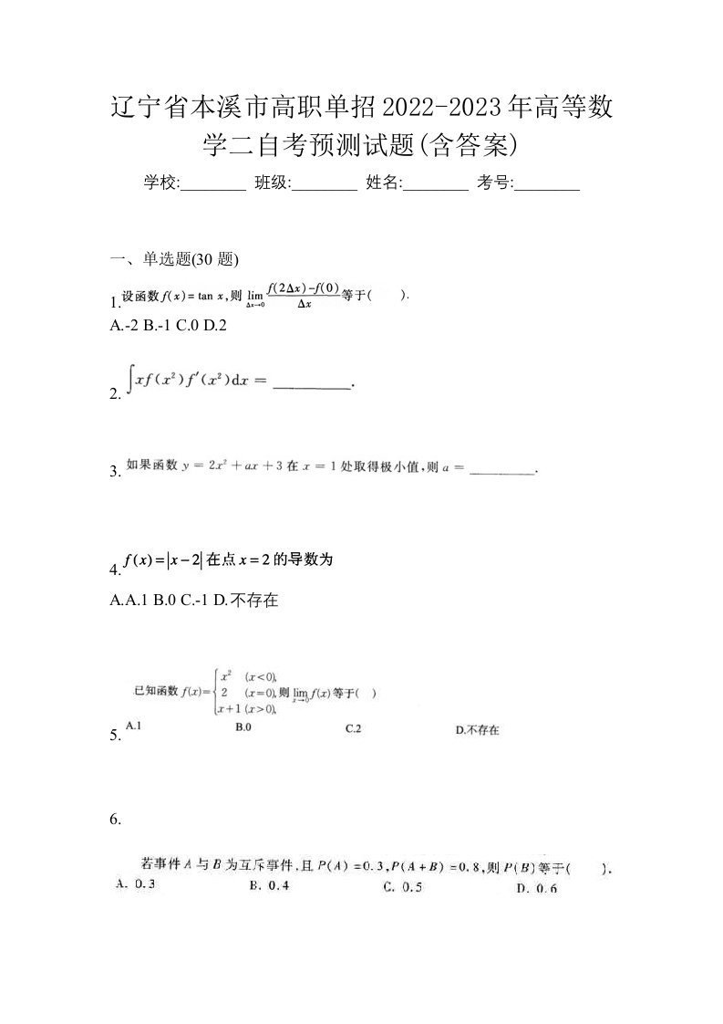 辽宁省本溪市高职单招2022-2023年高等数学二自考预测试题含答案