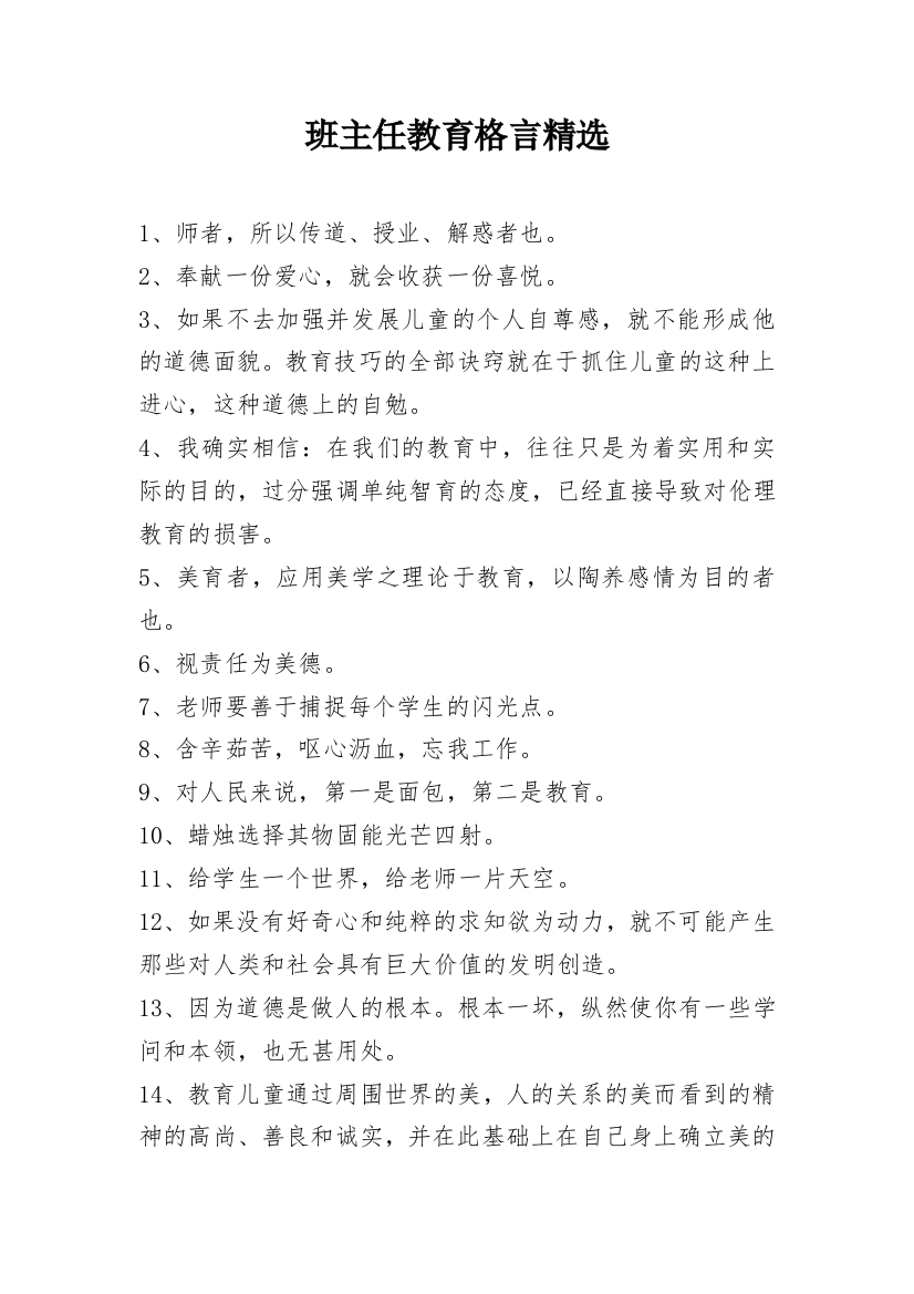 班主任教育格言精选