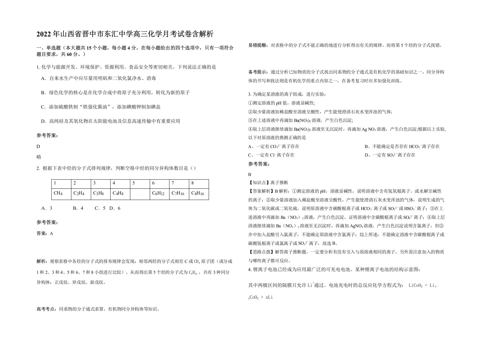 2022年山西省晋中市东汇中学高三化学月考试卷含解析