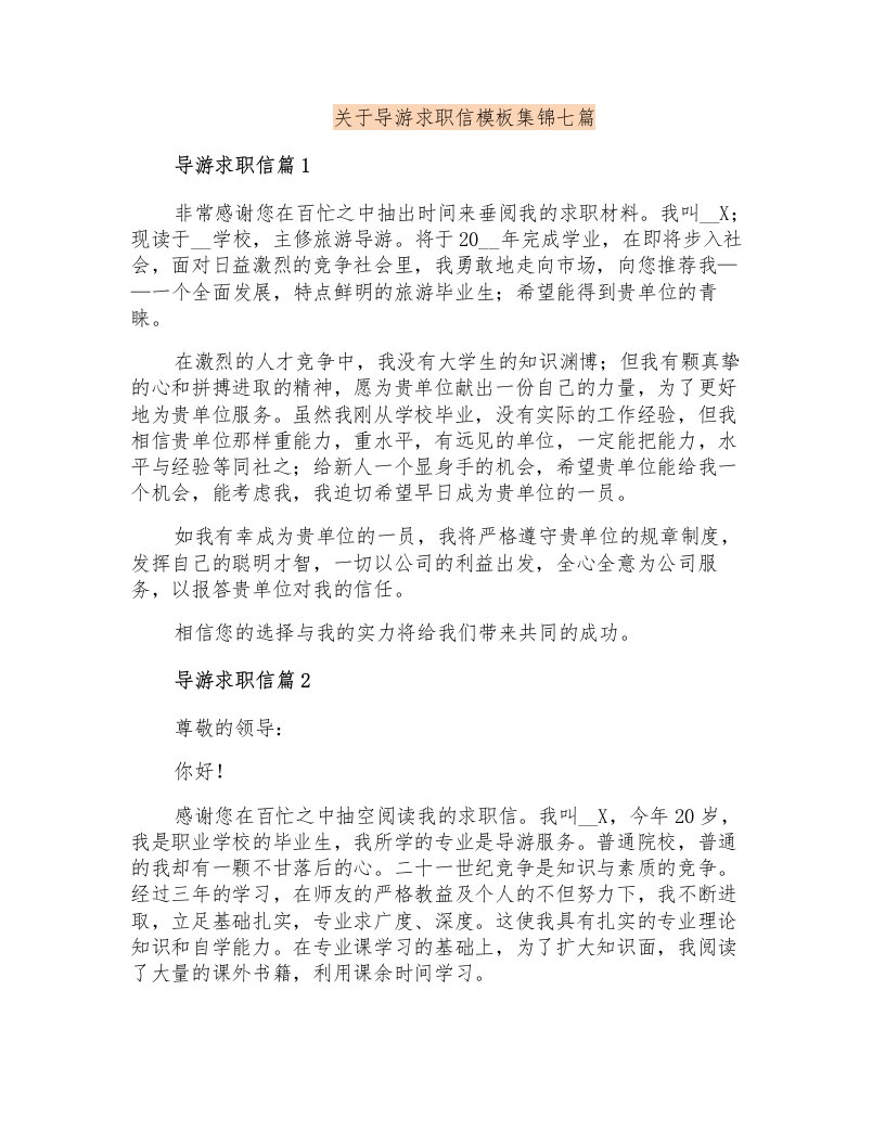 关于导游求职信模板集锦七篇