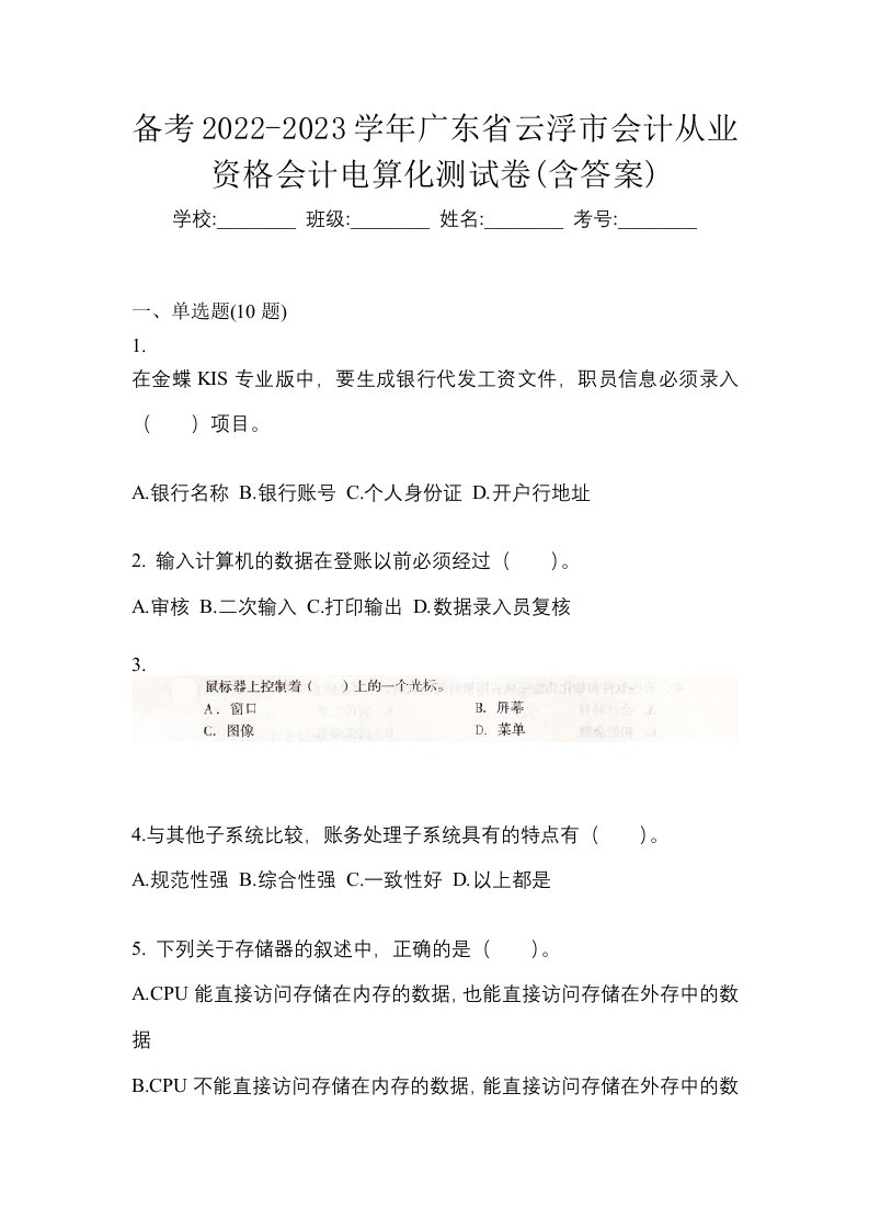 备考2022-2023学年广东省云浮市会计从业资格会计电算化测试卷含答案