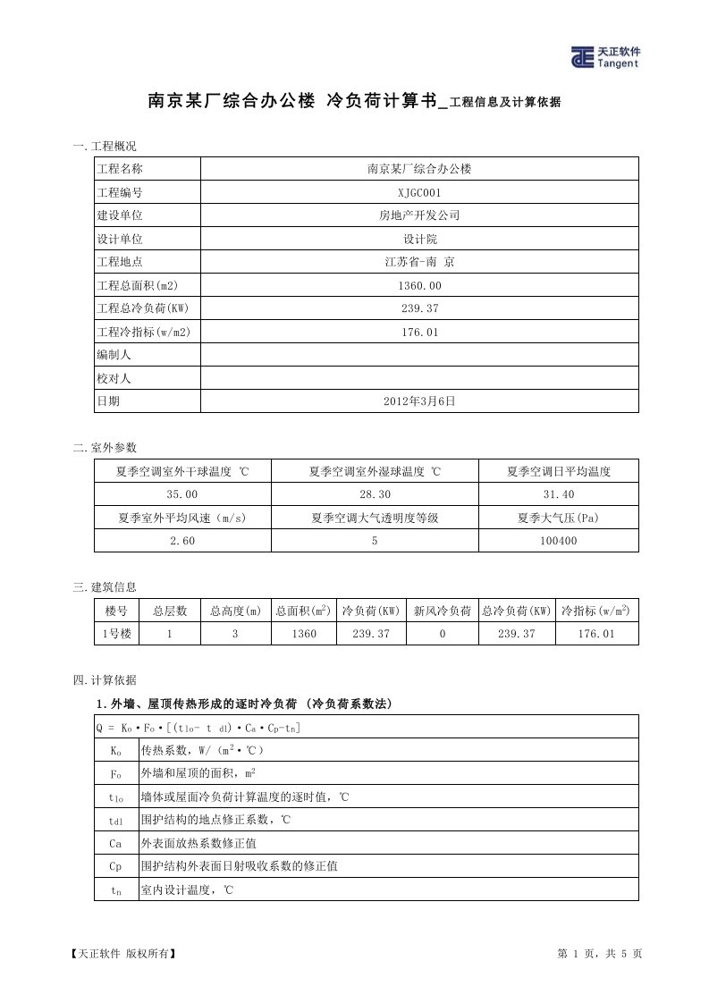 南京某厂综合办公楼_冷负荷计算书（精选）