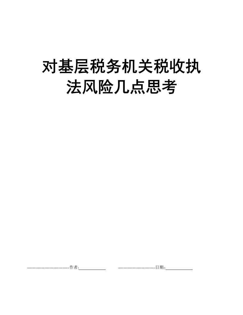 对基层税务机关税收执法风险几点思考