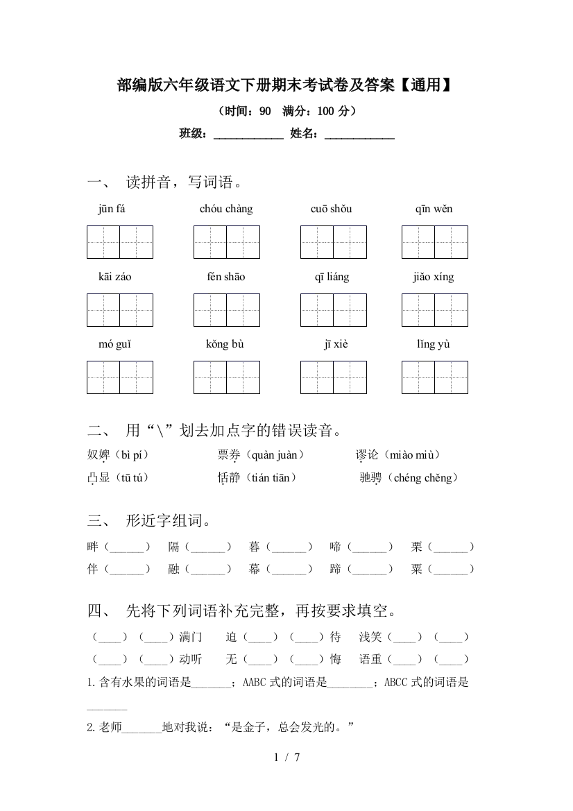 部编版六年级语文下册期末考试卷及答案【通用】