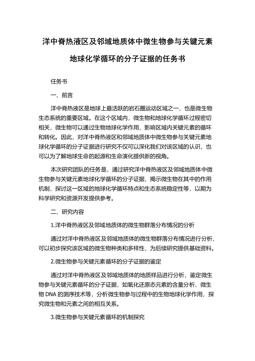 洋中脊热液区及邻域地质体中微生物参与关键元素地球化学循环的分子证据的任务书