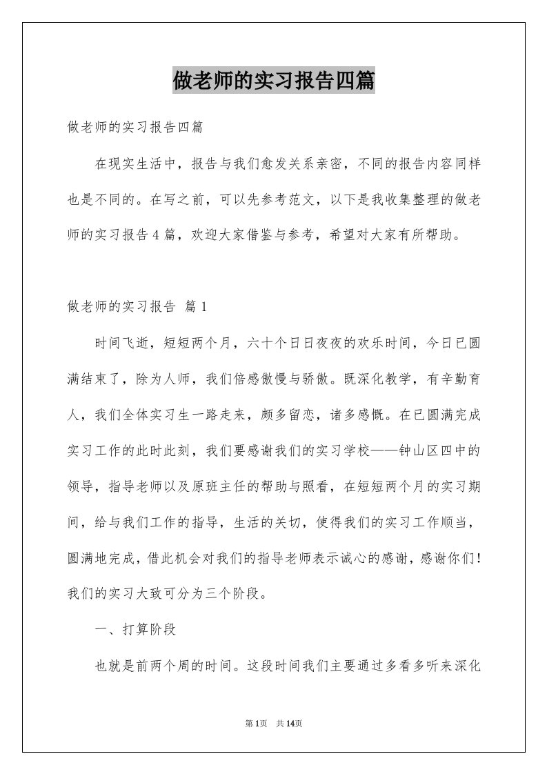 做老师的实习报告四篇汇总