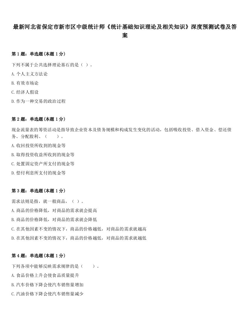 最新河北省保定市新市区中级统计师《统计基础知识理论及相关知识》深度预测试卷及答案