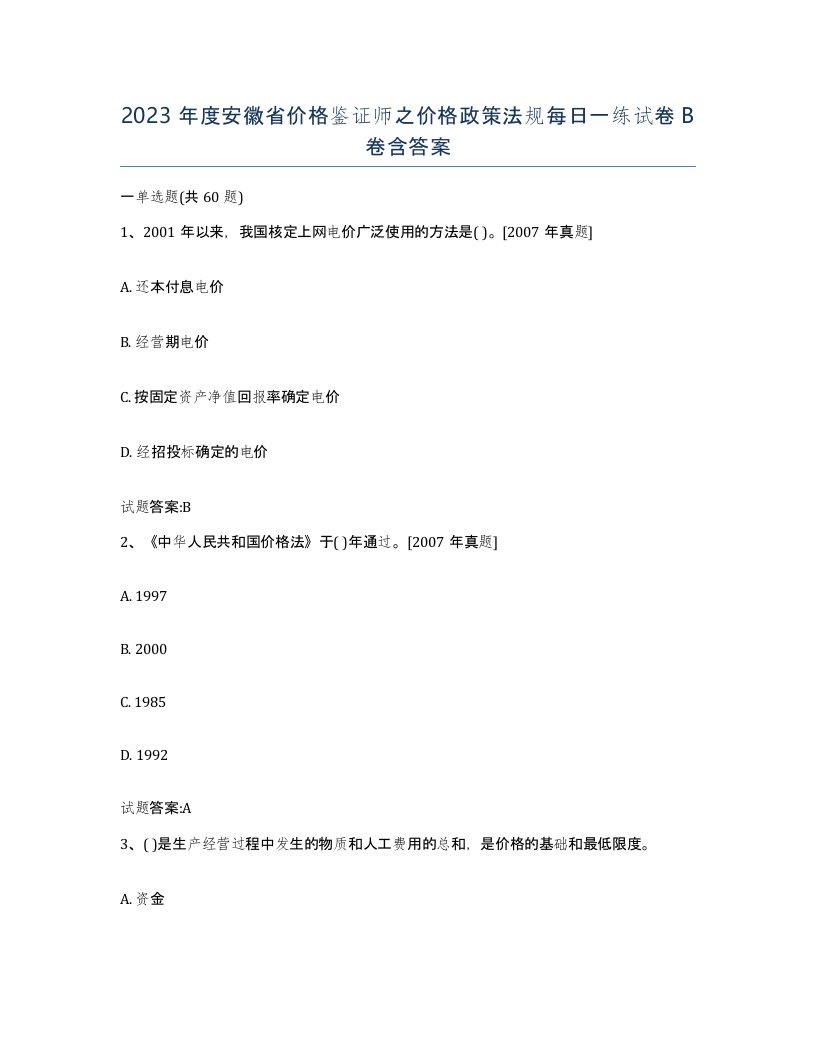 2023年度安徽省价格鉴证师之价格政策法规每日一练试卷B卷含答案