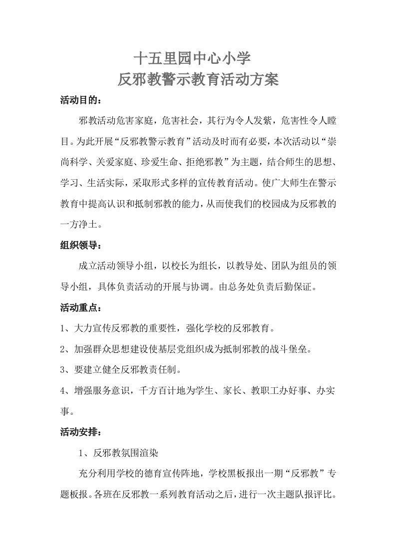 反邪教教育活动方案